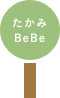 小規模認可保育 たかみBebe