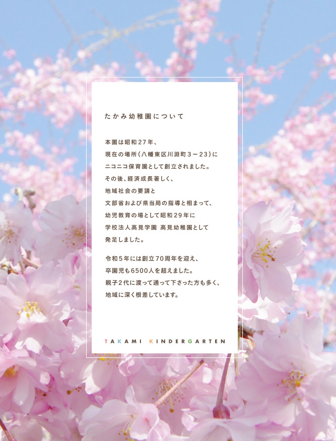 たかみ幼稚園について