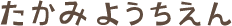 たかみ 幼稚園