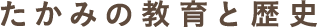 たかみの教育と歴史