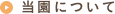 当園について