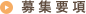 募集要項