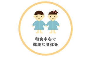 和食中心で健康な身体を。
