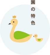 たかみ幼稚園の特色