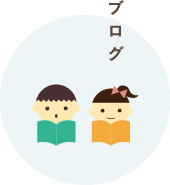 ブログ