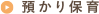 預かり保育