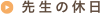 先生の休日