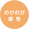 のびのび感性