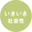 いきいき社会性