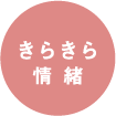 きらきら情緒