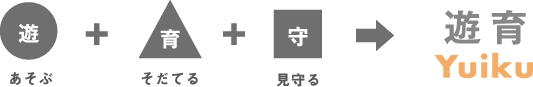 遊育