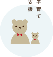 子育て支援