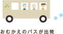 お迎えのバスが出発