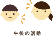 午後の活動