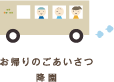 おかえりのご挨拶・降園