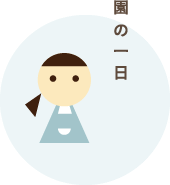 園児と一日