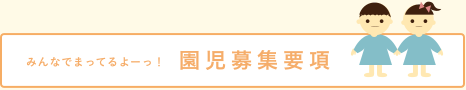 募集要項