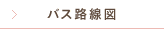 バス路線図