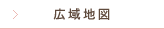 広域地図