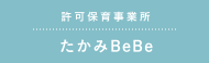 たかみBeBe