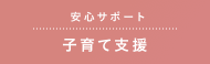 子育て支援