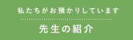 先生の紹介