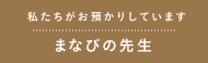 学びの先生