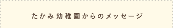 たかみ幼稚園からのメッセージ