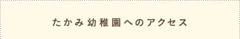 たかみ幼稚園へのアクセス