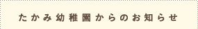 たかみ幼稚園からのお知らせ