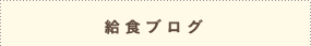 給食ブログ