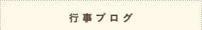 行事ブログ