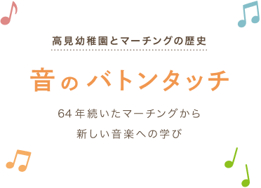 高見幼稚園とマーチングの歴史 音のバトンタッチ 64年続いたマーチングから新しい音楽への学び