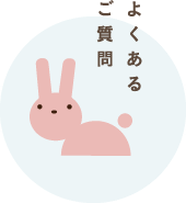 よくあるご質問