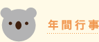 年間行事