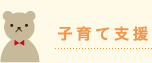 子育て支援