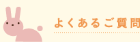よくあるご質問
