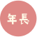 年長