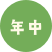 年中