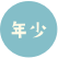 年少