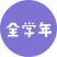 全学年