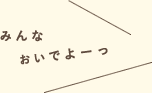 みんなおいでよーっ