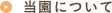 当園について
