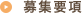 募集要項