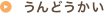 うんどうかい
