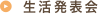 生活発表会