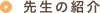先生紹介
