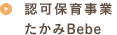 認可保育たかみBeBe