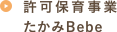 認可保育たかみBeBe