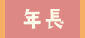 年長